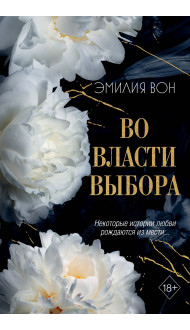 Во власти выбора (#1)