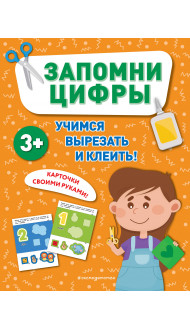 Запомни цифры