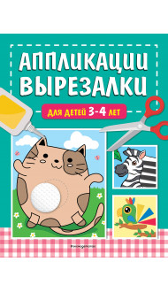 Аппликации-вырезалки для детей 3-4 лет