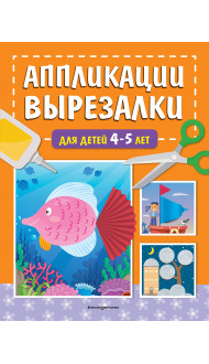 Аппликации-вырезалки для детей 4-5 лет