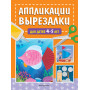 Аппликации-вырезалки для детей 4-5 лет