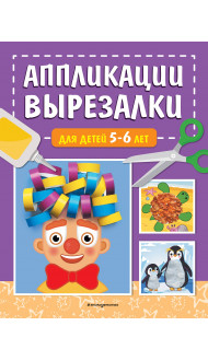 Аппликации-вырезалки для детей 5-6 лет