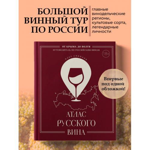 Атлас русского вина. От Крыма до Волги: путеводитель по российским винам