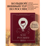 Атлас русского вина. От Крыма до Волги: путеводитель по российским винам