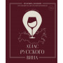 Атлас русского вина. От Крыма до Волги: путеводитель по российским винам