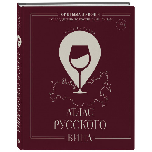 Атлас русского вина. От Крыма до Волги: путеводитель по российским винам