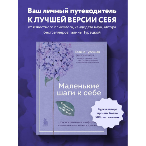 Маленькие шаги к себе. Ежедневник-тренинг на 100 дней. Как постепенно и комфортно изменить свою жизнь к лучшему