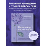 Маленькие шаги к себе. Ежедневник-тренинг на 100 дней. Как постепенно и комфортно изменить свою жизнь к лучшему