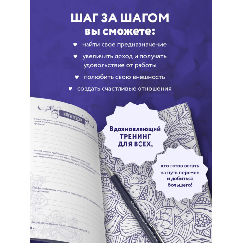 Маленькие шаги к себе. Ежедневник-тренинг на 100 дней. Как постепенно и комфортно изменить свою жизнь к лучшему