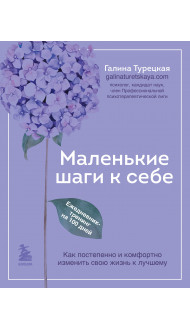 Маленькие шаги к себе. Ежедневник-тренинг на 100 дней. Как постепенно и комфортно изменить свою жизнь к лучшему