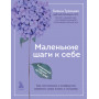 Маленькие шаги к себе. Ежедневник-тренинг на 100 дней. Как постепенно и комфортно изменить свою жизнь к лучшему