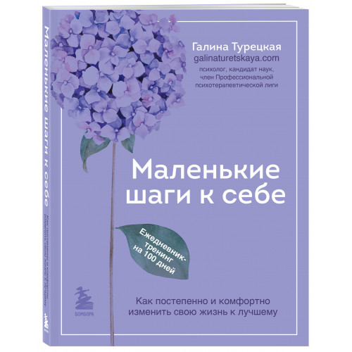 Маленькие шаги к себе. Ежедневник-тренинг на 100 дней. Как постепенно и комфортно изменить свою жизнь к лучшему