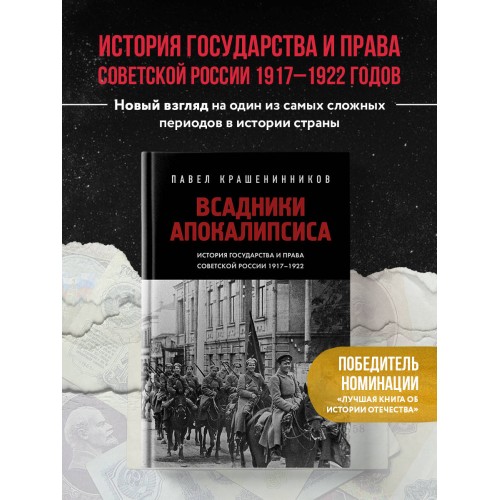 Всадники Апокалипсиса. История государства и права Советской России 1917-1922