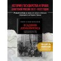 Всадники Апокалипсиса. История государства и права Советской России 1917-1922