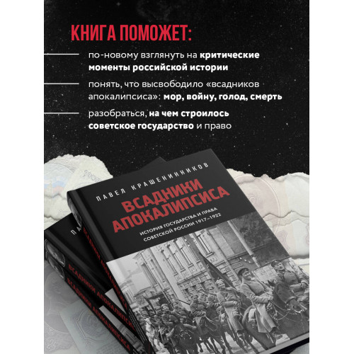 Всадники Апокалипсиса. История государства и права Советской России 1917-1922