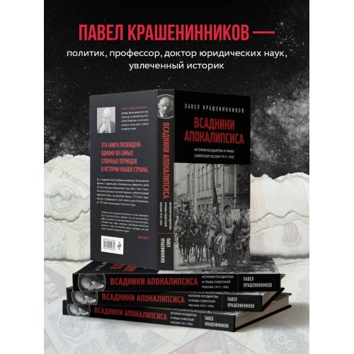 Всадники Апокалипсиса. История государства и права Советской России 1917-1922