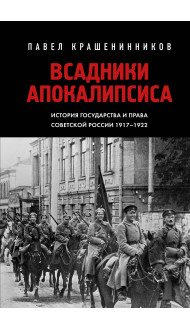 Всадники Апокалипсиса. История государства и права Советской России 1917-1922