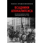 Всадники Апокалипсиса. История государства и права Советской России 1917-1922