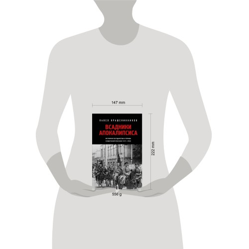 Всадники Апокалипсиса. История государства и права Советской России 1917-1922