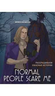 Normal people scare me. Раскрашиваем ужасные истории