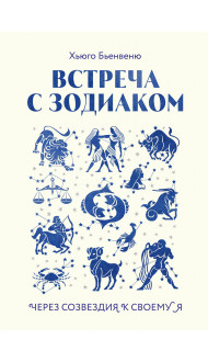 Встреча с зодиаком. Через созвездия к своему я