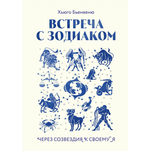 Встреча с зодиаком. Через созвездия к своему я