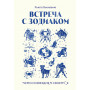 Встреча с зодиаком. Через созвездия к своему я