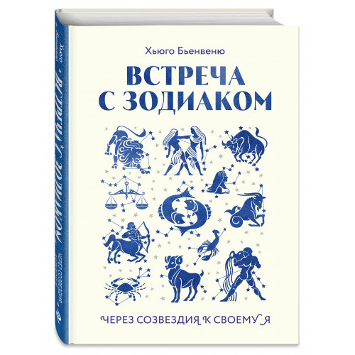 Встреча с зодиаком. Через созвездия к своему я