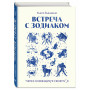 Встреча с зодиаком. Через созвездия к своему я