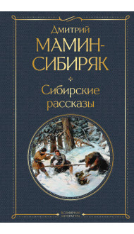 Сибирские рассказы