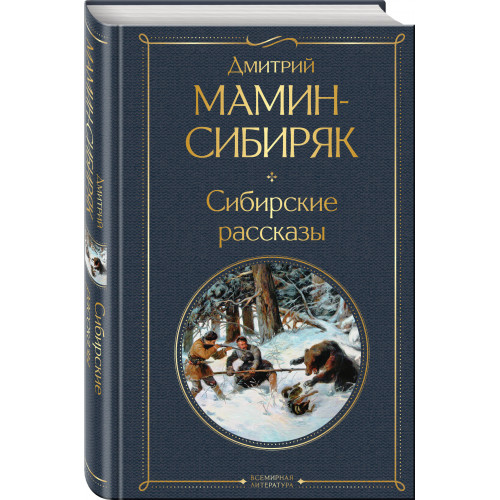 Сибирские рассказы