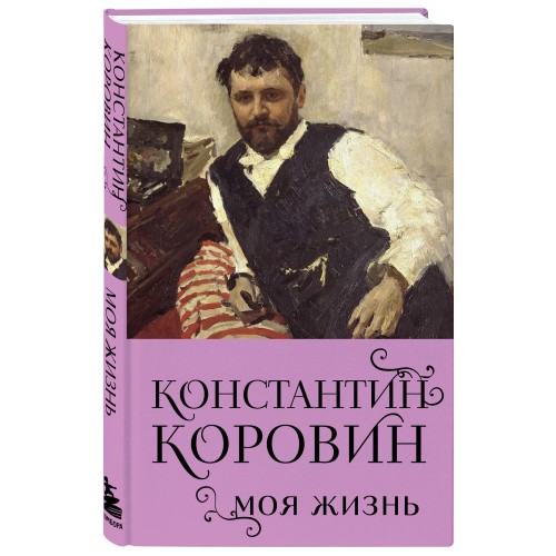 Константин Коровин. Моя жизнь