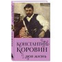 Константин Коровин. Моя жизнь