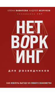 Нетворкинг для разведчиков. Как извлечь пользу из любого знакомства. Специальное издание