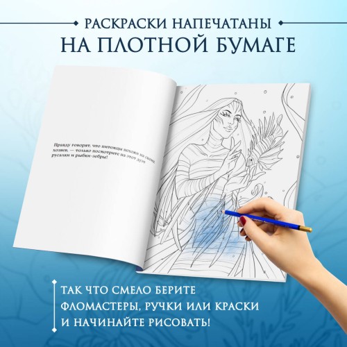 Сказка из подводного царства. Раскрашиваем приключения русалочки с Кармой Виртанен