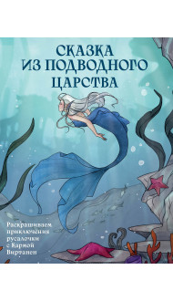 Сказка из подводного царства. Раскрашиваем приключения русалочки с Кармой Виртанен