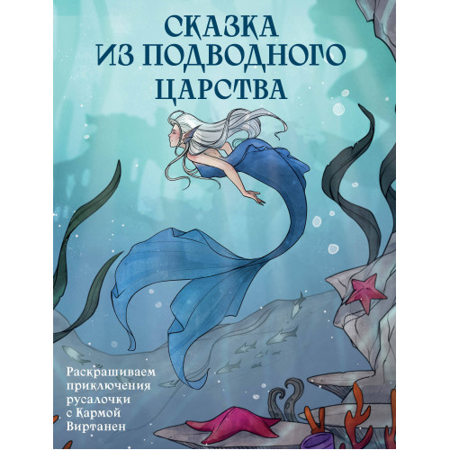 Сказка из подводного царства. Раскрашиваем приключения русалочки с Кармой Виртанен