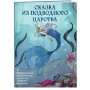 Сказка из подводного царства. Раскрашиваем приключения русалочки с Кармой Виртанен