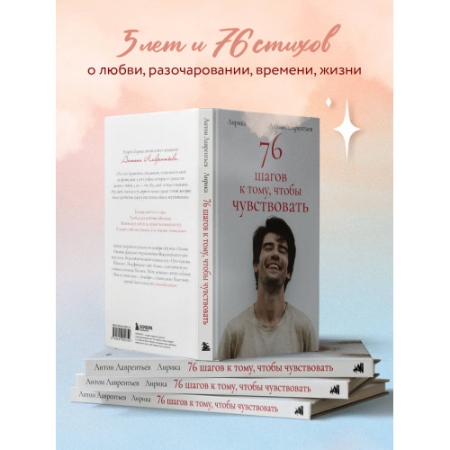 76 шагов к тому, чтобы чувствовать. Антон Лаврентьев. Лирика