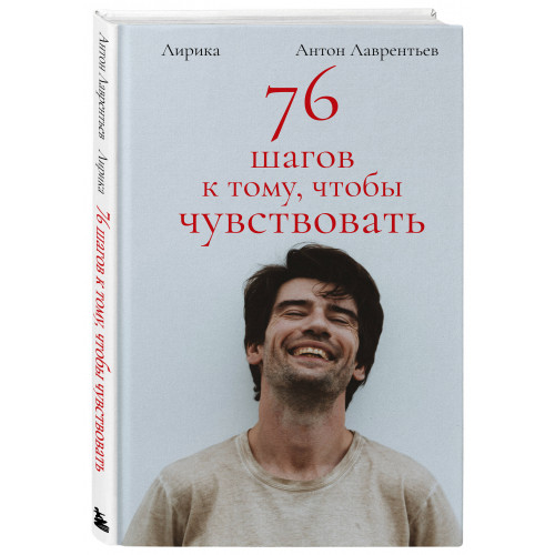 76 шагов к тому, чтобы чувствовать. Антон Лаврентьев. Лирика