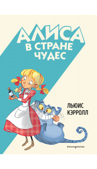 Алиса в Стране чудес (ил. С. Туркони)