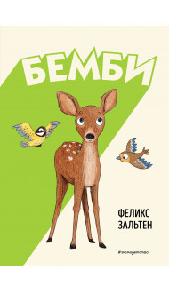 Бемби (ил. Э. Паганелли)