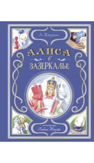 Алиса в Зазеркалье (ил. Л. Марайи)