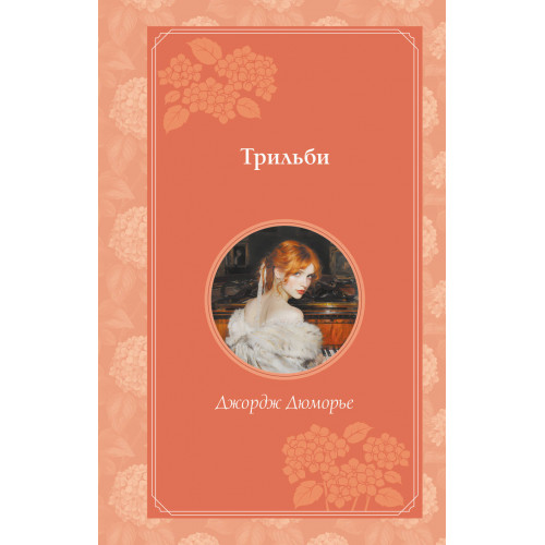 Трильби (рис. автора)