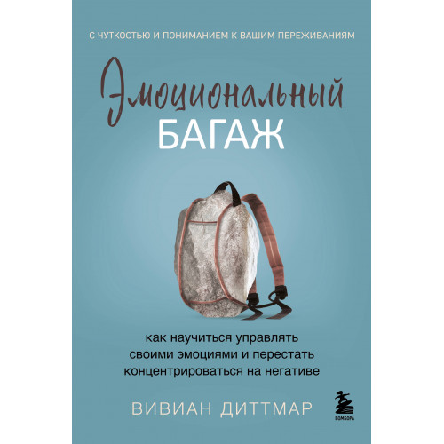 Эмоциональный багаж. Как научиться управлять своими эмоциями и перестать концентрироваться на негативе