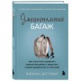 Эмоциональный багаж. Как научиться управлять своими эмоциями и перестать концентрироваться на негативе