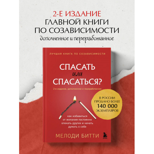 Спасать или спасаться? 2-е издание, дополненное и переработанное. Как избавитьcя от желания постоянно опекать других и начать думать о себе