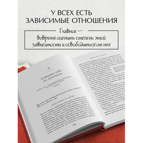 Спасать или спасаться? 2-е издание, дополненное и переработанное. Как избавитьcя от желания постоянно опекать других и начать думать о себе