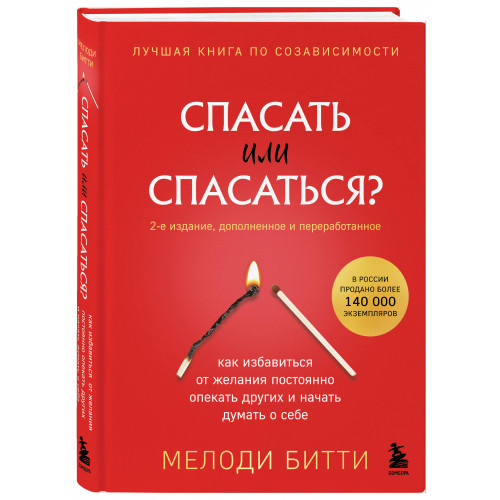 Спасать или спасаться? 2-е издание, дополненное и переработанное. Как избавитьcя от желания постоянно опекать других и начать думать о себе