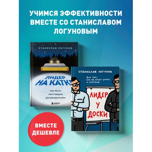 Комплект из 2-х книг. Лидер у доски + Лидер на катке